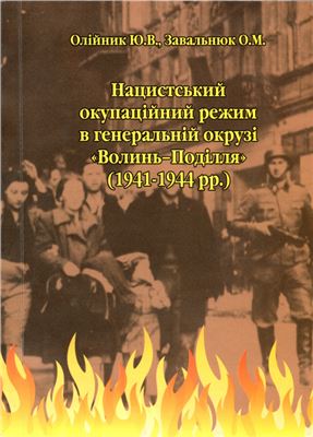 Нацистський окупаційний режим в генеральній окрузі Волинь-Поділля (1941-1944 рр.)