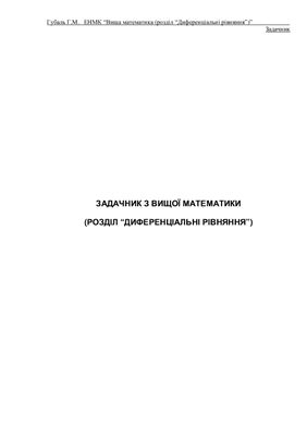 Задачник з вищої математики (розділ Диференціальні рівняння)