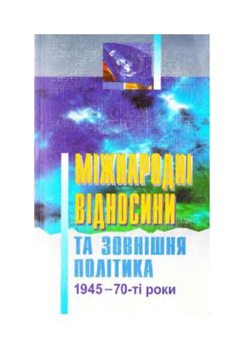 Міжнародні відносини та зовнішня політика (1945-70-ті роки)