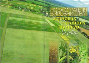 Нова стратегія виробництва зернових та олійних культур в Україні