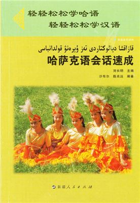 哈萨克语会话速成. قازاقشا ديالوكتاردى تەز ۇيرەنۋ قولدانباسى