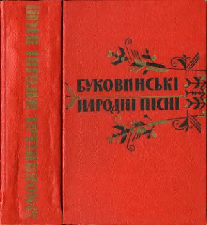 Буковинські народні пісні