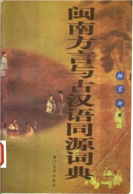 Словарь родственной связи миннаньского диалекта с древнекитайским языком  闽南方言与古汉语同源词典.