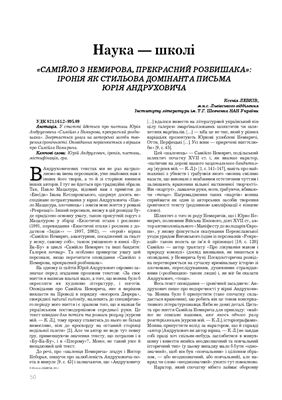 Самійло з Немирова, прекрасний розбишака: іронія як стильова домінанта письма Юрія Андруховича