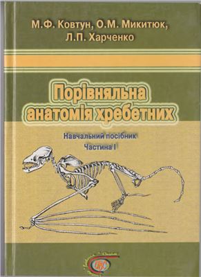 Порівняльна анатомія хребетних Частина 1