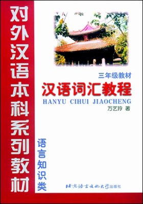 Курс лексикологии китайского языка   汉语词汇教程: 语言知识类