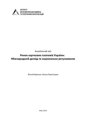 Ринок карткових платежів України: Міжнародний досвід та національне регулювання