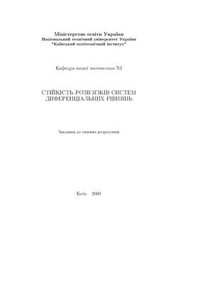 Стійкість розв'язків систем диференціальних рівнянь