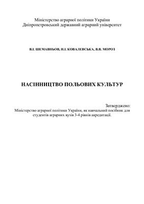 Насінництво польових культур