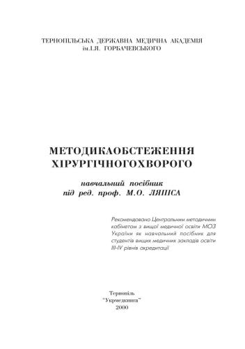 Методика обстеження хірургічного хворого