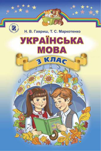 Українська мова. 3 клас