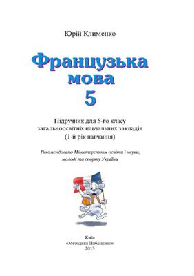 Французька мова. 5 клас