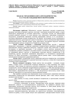 Модель управління капіталом підприємства та сучасні тенденції його формування