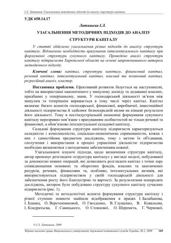 Узагальнення методичних підходів до аналізу структури капіталу