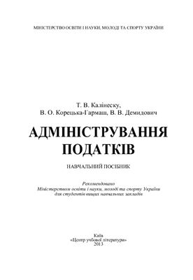 Адміністрування податків