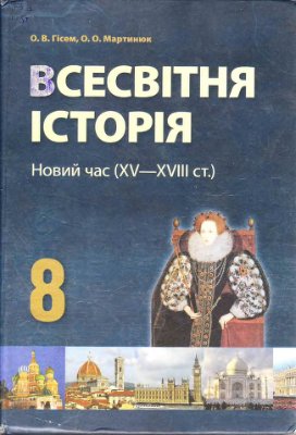 Всесвітня істopiя. Новий час (XV-XVIII ст.). 8 клас