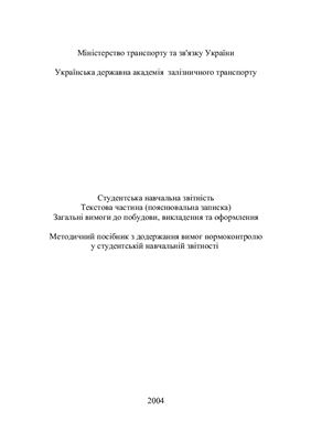 Студентська навчальна звітність. Текстова частина (пояснювальна записка). Загальні вимоги до побудови, викладення та оформлення (укр. яз)