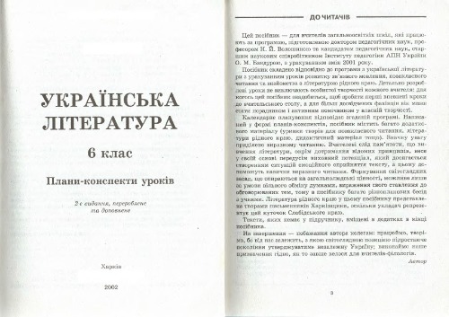 Українська література. 6 клас: Плани-конспекти уроків