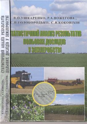 Статистичний аналіз результатів польових дослідів у землеробстві