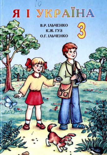 Я і Україна. Довкілля. 3 клас