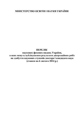 Перелік наукових фахових видань України, в яких можуть публікуватися результати дисертаційних робіт на здобуття наукових ступенів доктора і кандидата наук (станом на 6 лютого 2014 р.)