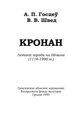 Кронан. Летапіс горада на Нёмане (1116 - 1990 гг.)