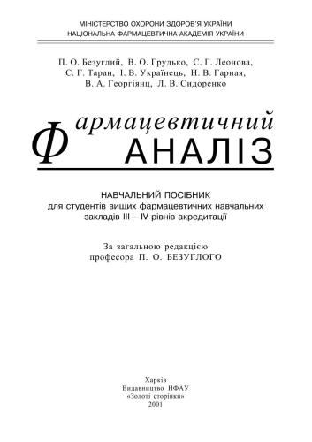 Фармацевтичний аналіз