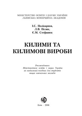 Килими та килимові вироби