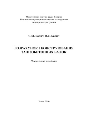 Розрахунок і конструювання залізобетонних балок