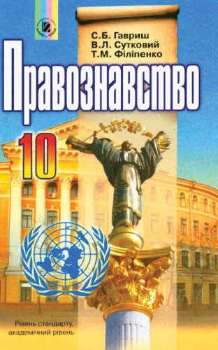 Правознавство. 10 клас: Рівень стандарту, академічний рівень