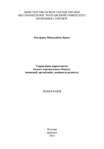 Управління маркетингом малого торговельного бізнесу: концепції, організація, домінанти розвитку