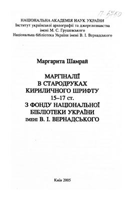 Маргіналії в стародруках кириличного шрифту 15-17 ст. з фонду Національної бібліотеки України імені В.І. Вернадського