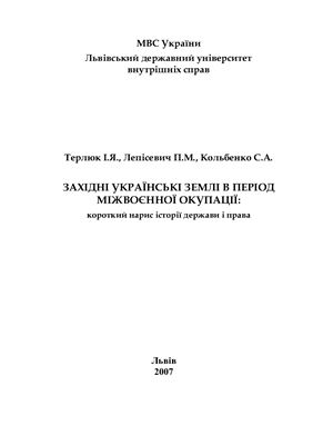 Західні українські землі в період міжвоєнної окупації: короткий нарис історії держави і права