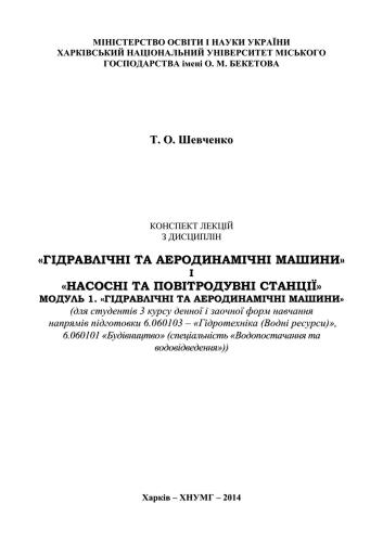 Конспект лекцій з дисциплін Гідравлічні та аеродинамічні машини і Насосні та повітродувні станції Модуль 1. Гідравлічні та аеродинамічні машини