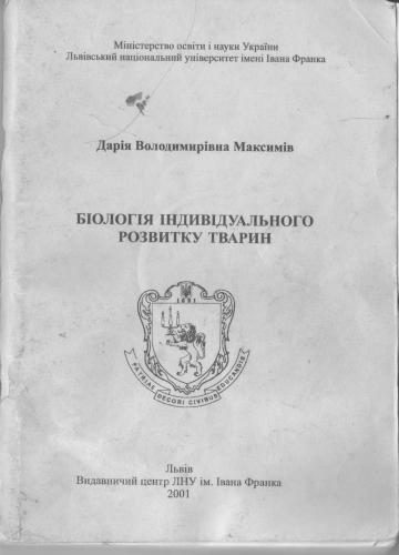 Біологія індивідуального розвитку тварин