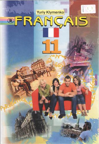 Французька мова. 11 клас: 7-й рік навчання, профільний рівень