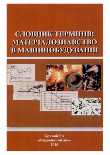 Словник термінів: матеріалознавство в машинобудуванні
