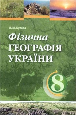 Фізична географія України. 8 клас