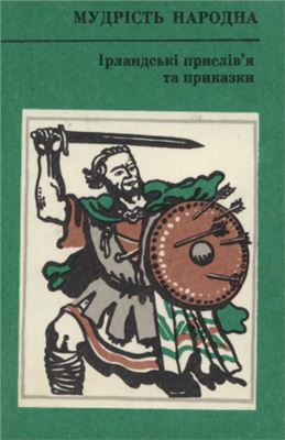 Ірландські прислів'я та приказки