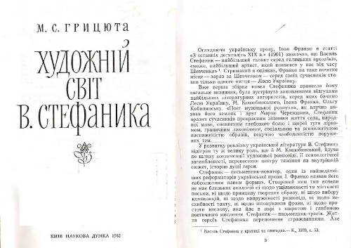 Художній світ В. Стефаника