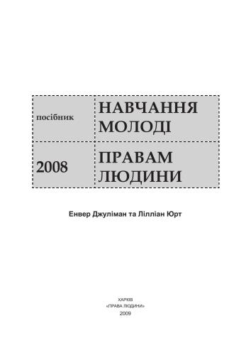 Навчання молоді правам людини