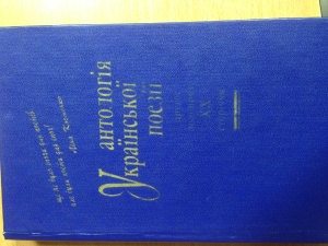 Антологія української поезії другої половини XX сторіччя