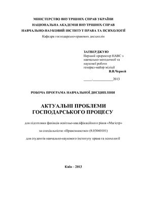 Актуальні проблеми господарського процесу