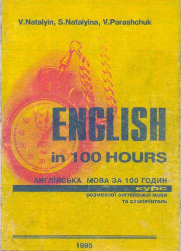 English in 100 hours /Англійська мова за сто годин