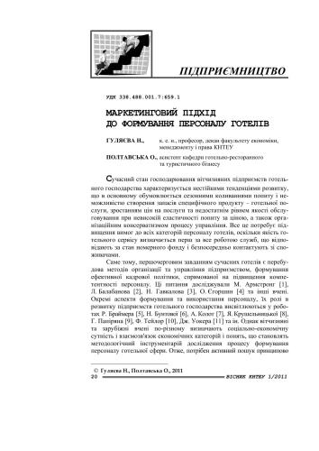 Маркетинговий підхід до формування персоналу готелів