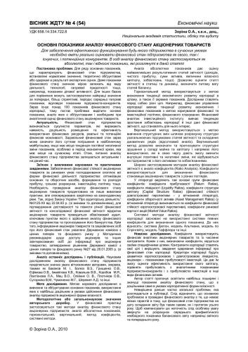 Основні показники аналізу фінансового стану акціонерних товариств