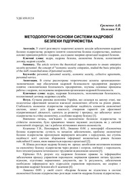 Методологічні основи системи кадрової безпеки підприємства