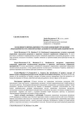 Особливості впровадження сучасних концепцій управління людськими ресурсами в практику дільності українських підприємств