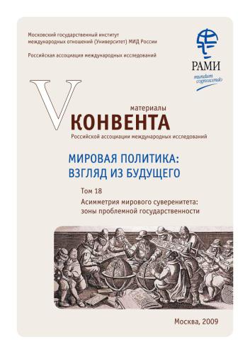 Мировая политика: взгляд из будущего. Том 18. Асимметрия мирового суверенитета: зоны проблемной государственности