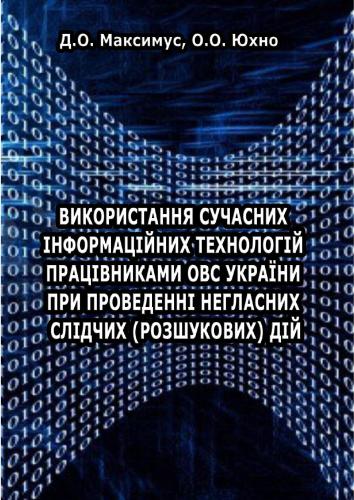 Використання сучасних інформаційних технологій працівниками органів внутрішніх справ при проведенні негласних слідчих (розшукових) дій